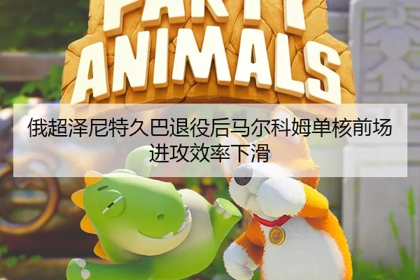 俄超泽尼特久巴退役后马尔科姆单核前场进攻效率下滑